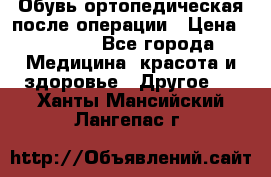 Обувь ортопедическая после операции › Цена ­ 2 000 - Все города Медицина, красота и здоровье » Другое   . Ханты-Мансийский,Лангепас г.